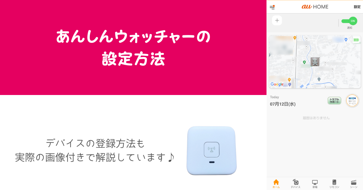 あんしんウォッチャーの設定を画像付きで解説！デバイスの登録方法は？