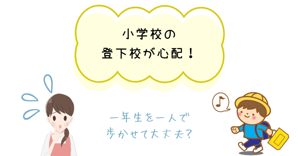 小学校の登下校が心配！一年生を一人で歩かせて大丈夫な安全対策は？