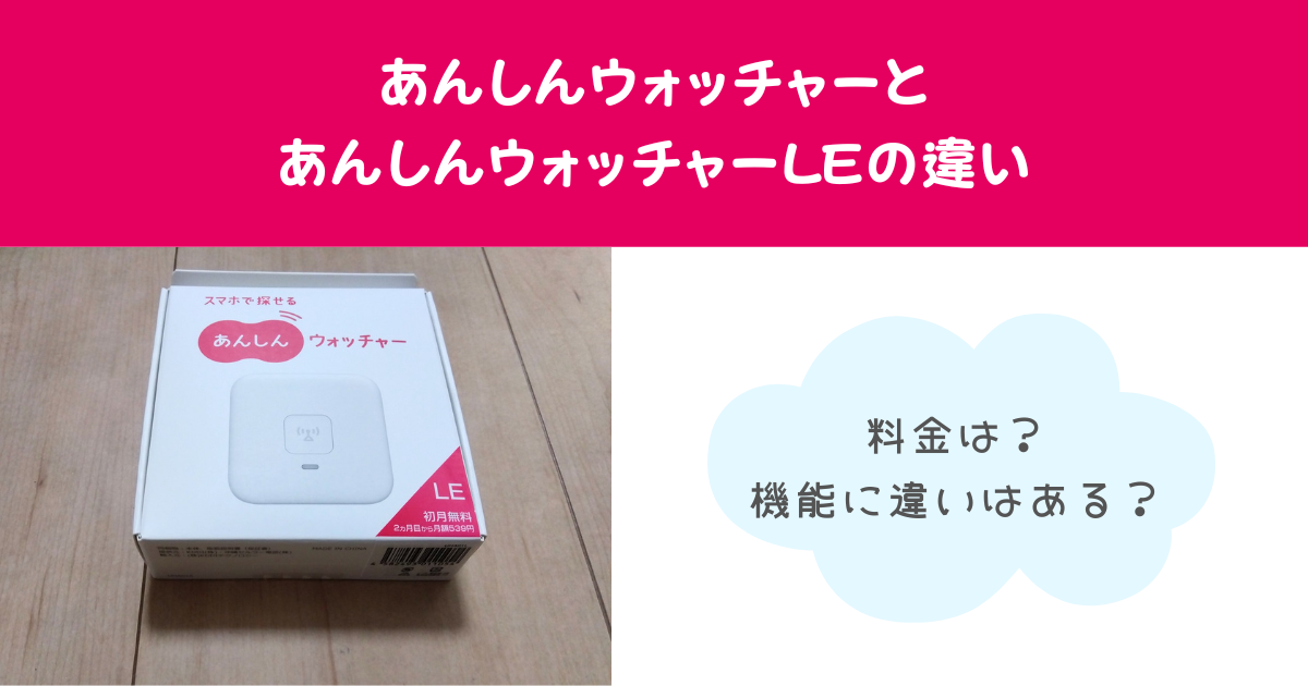 あんしんウォッチャーとLEの違いは？機能や料金を徹底比較！