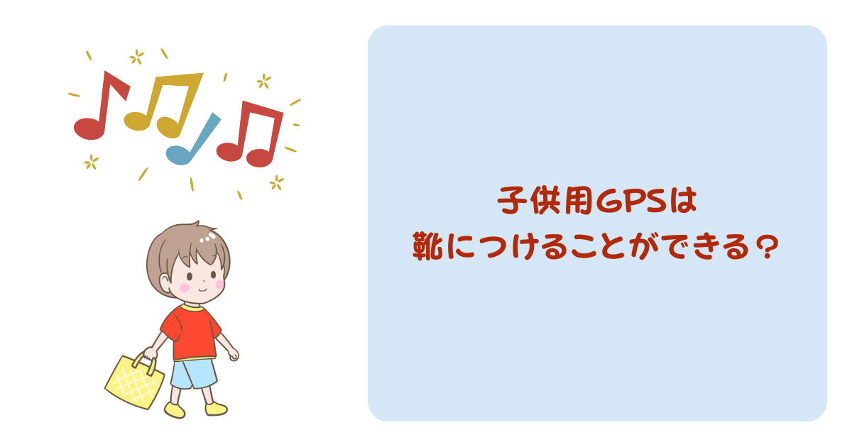 子供用GPSは靴につけることが可能？どこにつけるのがおすすめ？