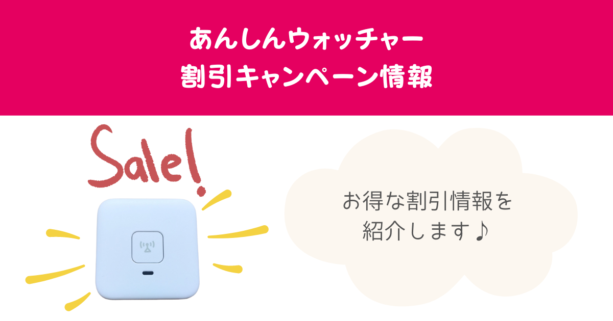 あんしんウォッチャーのキャンペーン情報！割引でお得に買えるのは今だけ