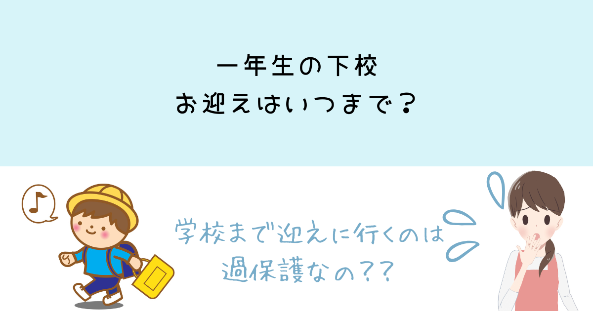 一年生の下校 お迎えはいつまで？