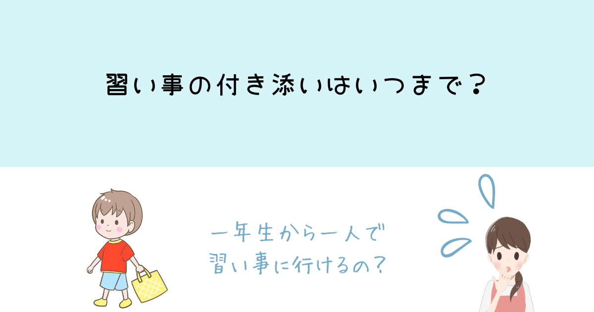 習い事の付き添いはいつまで？一年生から一人で行かせて大丈夫？