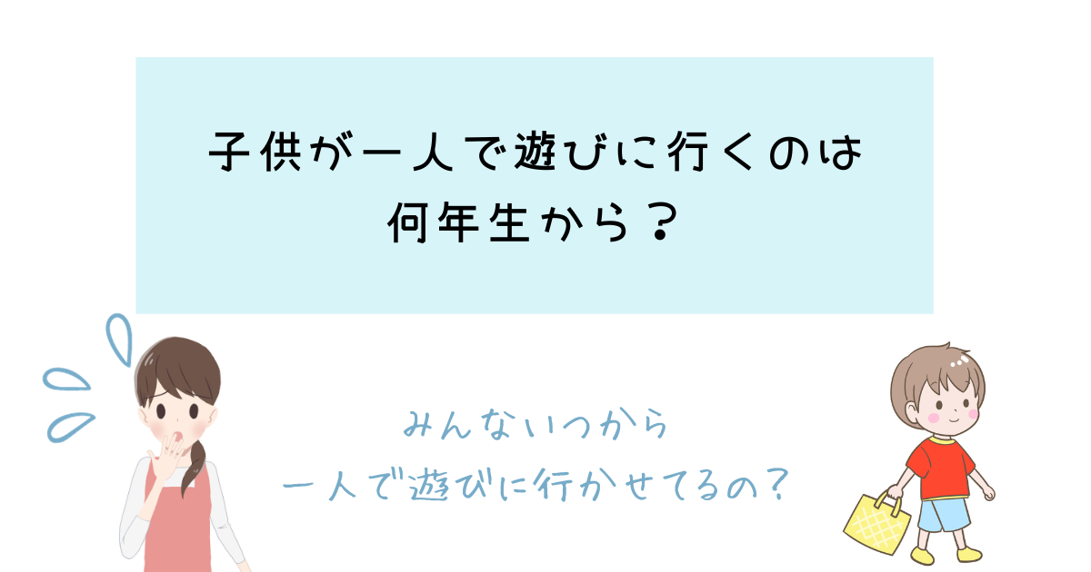 何年生から一人で遊びに行く？小学1年生は子供だけで公園に行って大丈夫？