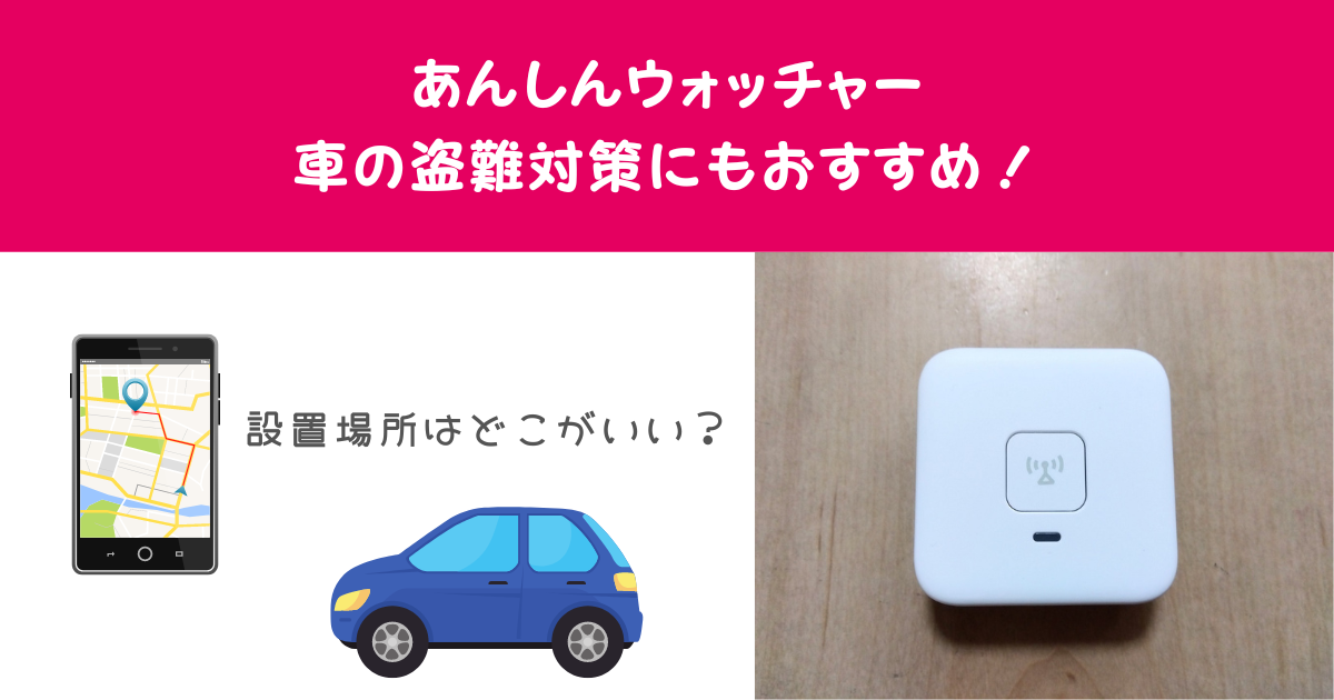 あんしんウォッチャーは車の盗難対策にもおすすめ！設置場所はどこ？