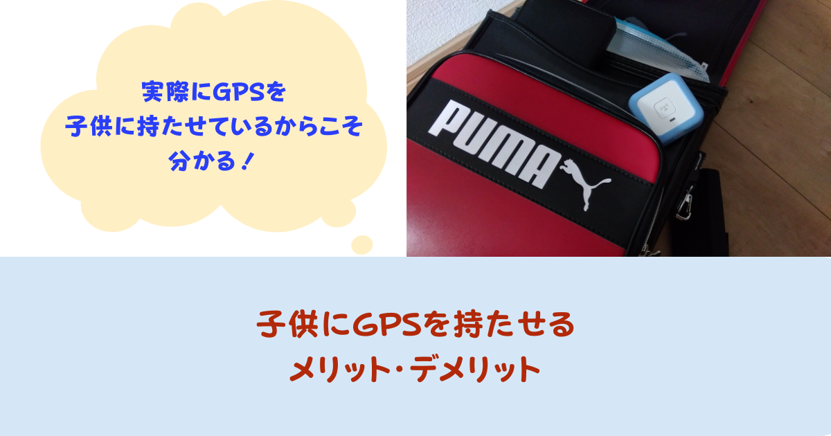 子供用GPSのメリットデメリットを徹底解説！小学生に持たせた方が良い？