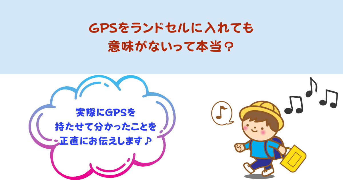 GPSをランドセルに入れても意味ない？持たせるメリットってあるの？