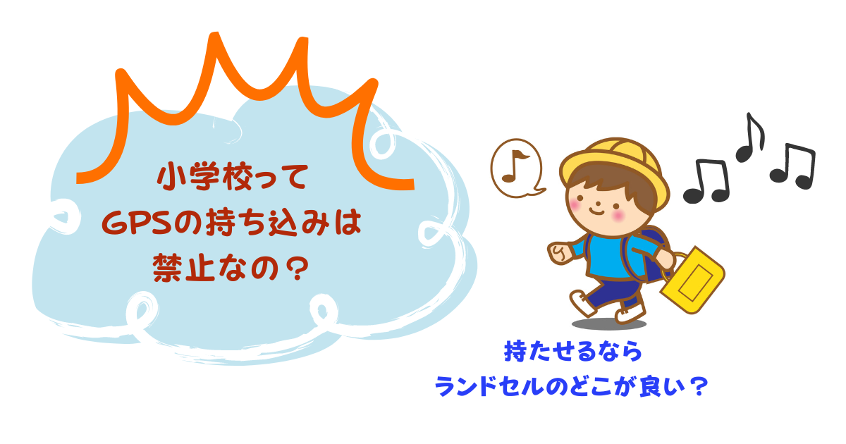 小学校はGPS禁止？どこにつけるのが便利でおすすめ？