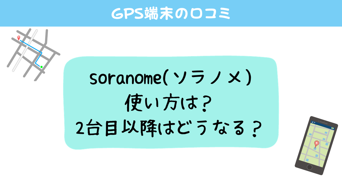 soranome(ソラノメ)の使い方は？2台目はどう使う？