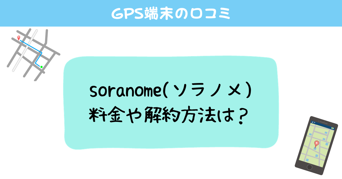 soranome(ソラノメ)の料金や解約方法は？違約金は発生する？