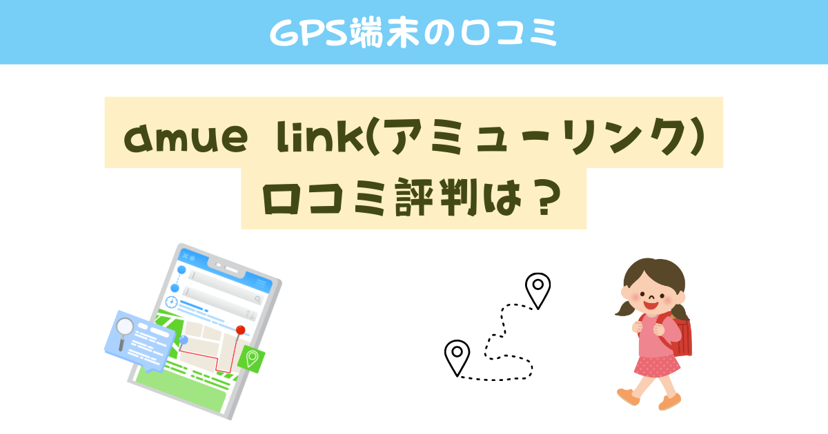 amue link(アミューリンク)の口コミ評判は？GPSの精度が悪いって本当？