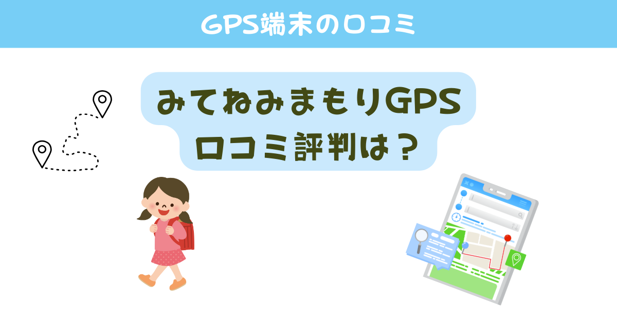 みてねみまもりGPSの口コミ評判は？位置情報が更新されないって本当？