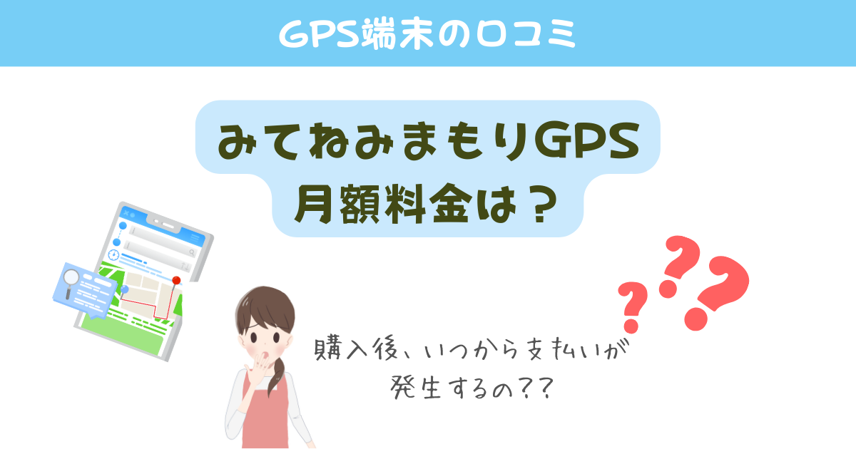 みてねみまもりGPSの月額料金は？いつから支払いが発生する？