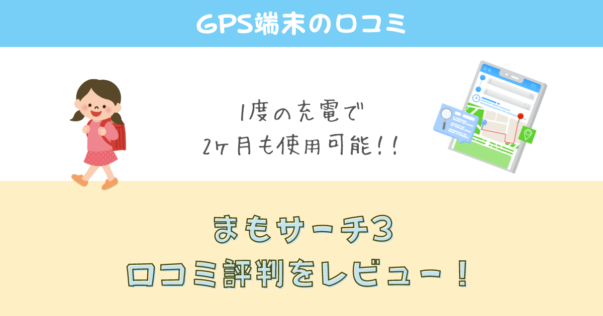 まもサーチ3の口コミ評判をレビュー！使い方や充電方法は？