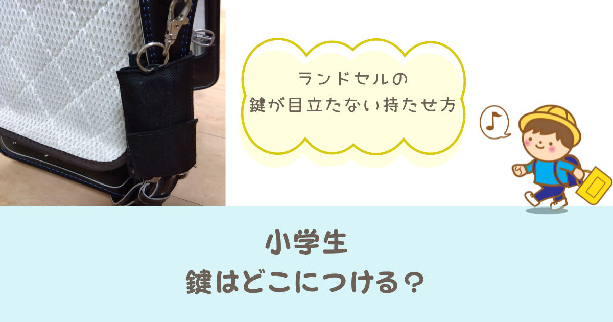 小学生の鍵はどこにつける？ランドセルで目立たない持たせ方