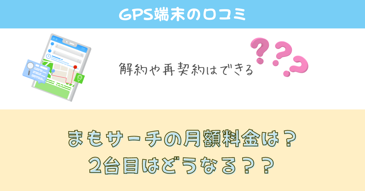 まもサーチの月額料金や2台目は？解約や再契約についても