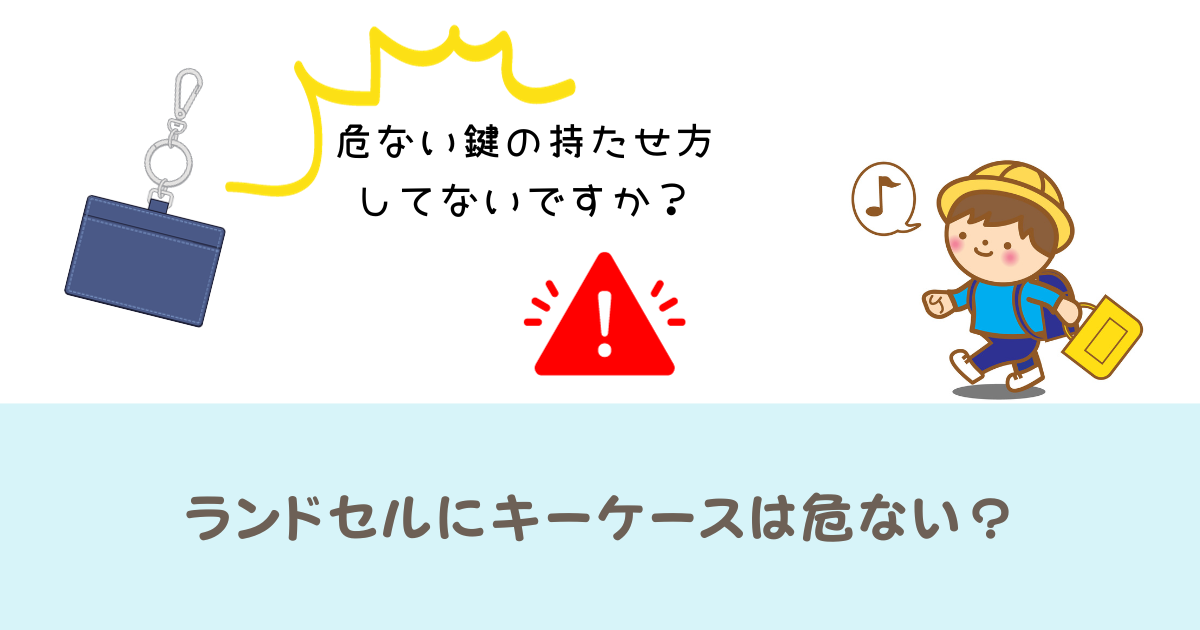 ランドセルにキーケースは危ない？おすすめの鍵の持たせ方