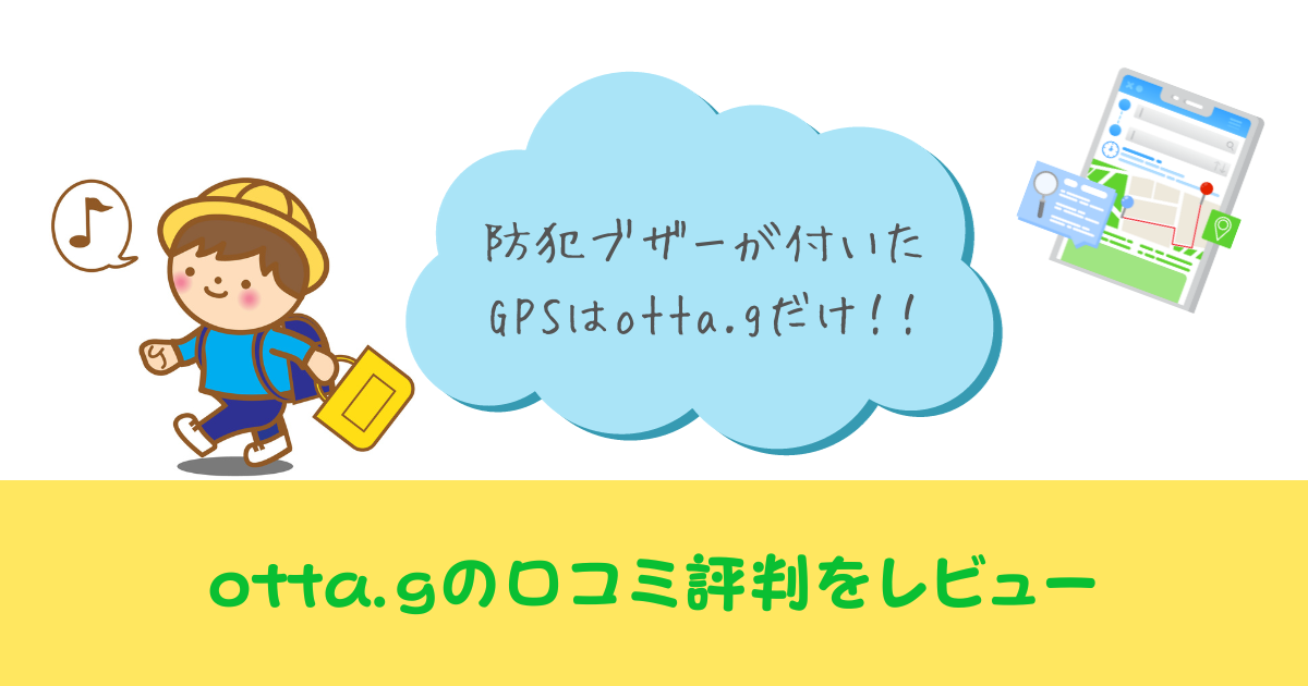 otta.gの口コミ評判をレビュー！GPSの精度や月額料金は？