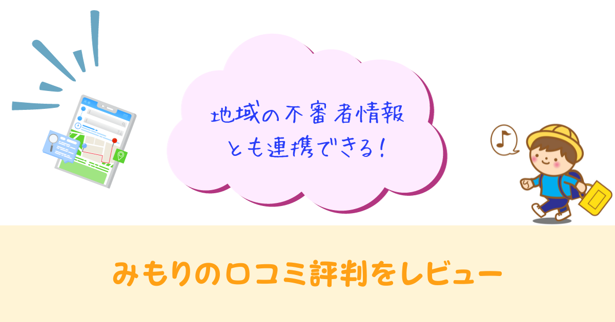 みもりの口コミ評判をレビュー！GPSの精度は悪くない？