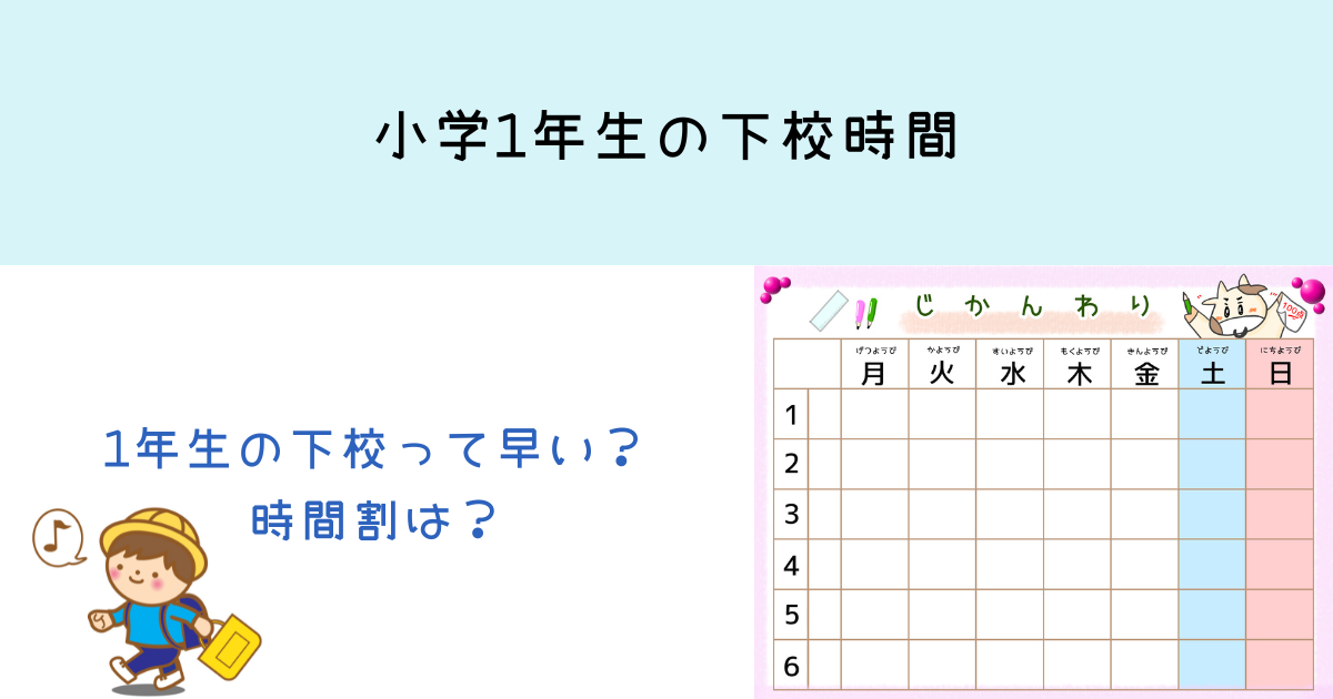 小学校の下校時間1年生は早い？4月の時間割やスケジュールを紹介