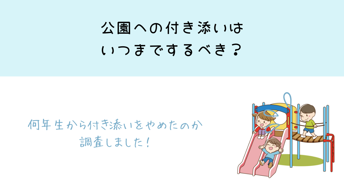 公園への付き添いはいつまで？付いていくべきか判断するポイントを紹介