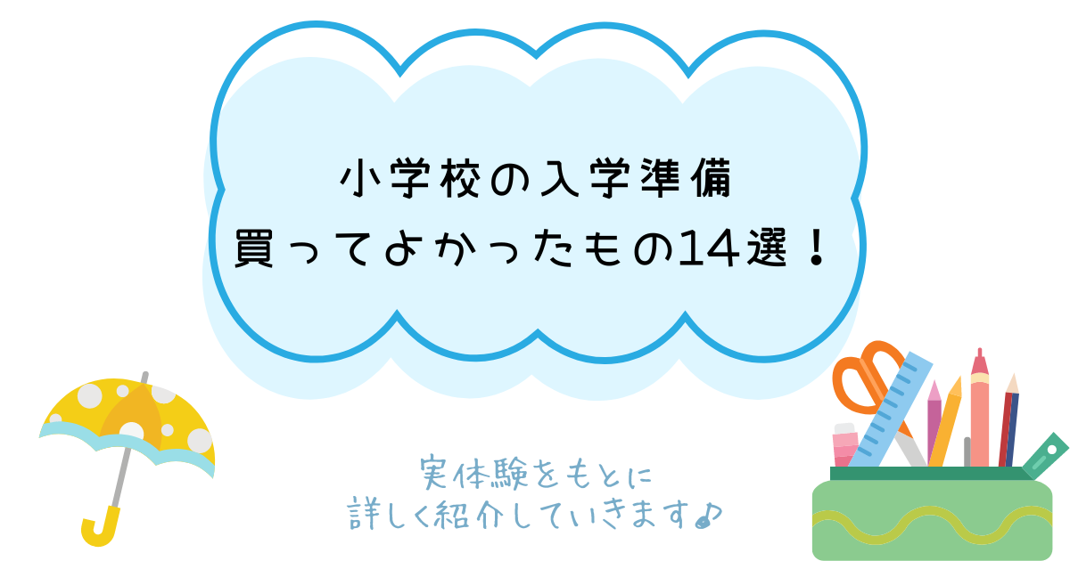 入学準備で買ってよかったもの14選！小学校であると便利なものは？