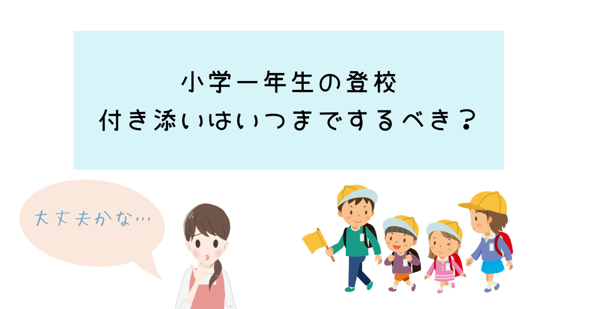 小学一年生の登校の付き添いはいつまでするべき？気になるタイミングを紹介