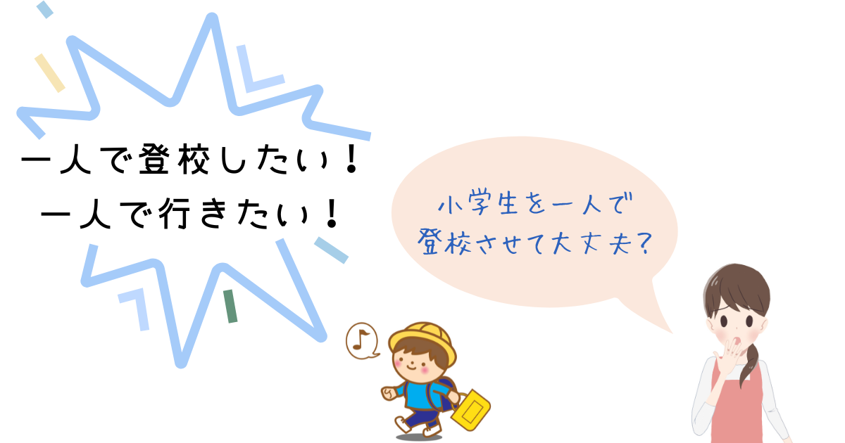 登校は一人で行きたい小学生の対策は？安全な登校方法と親の役割