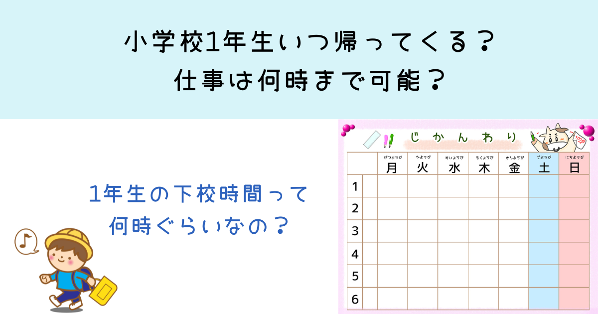 小学校1年生の下校時間と仕事の両立は可能？学童の利用についても