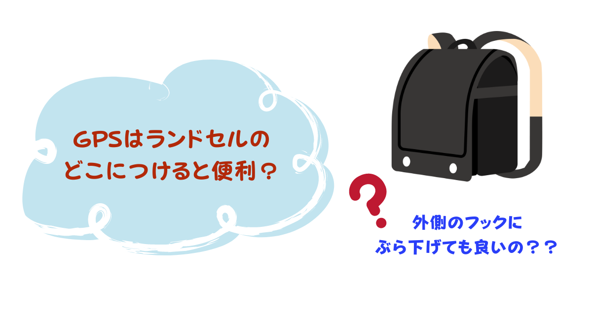 ランドセルGPSどこにつける？おすすめの場所や安全な付け方を紹介