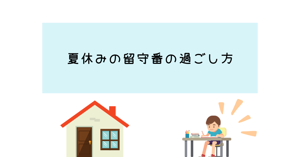 夏休みの留守番の過ごし方は？家に一人にさせて良いのは何歳から？