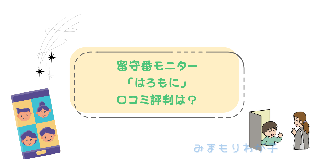 はろもにの口コミ評判をレビュー！子どもの留守番デビューにおすすめ