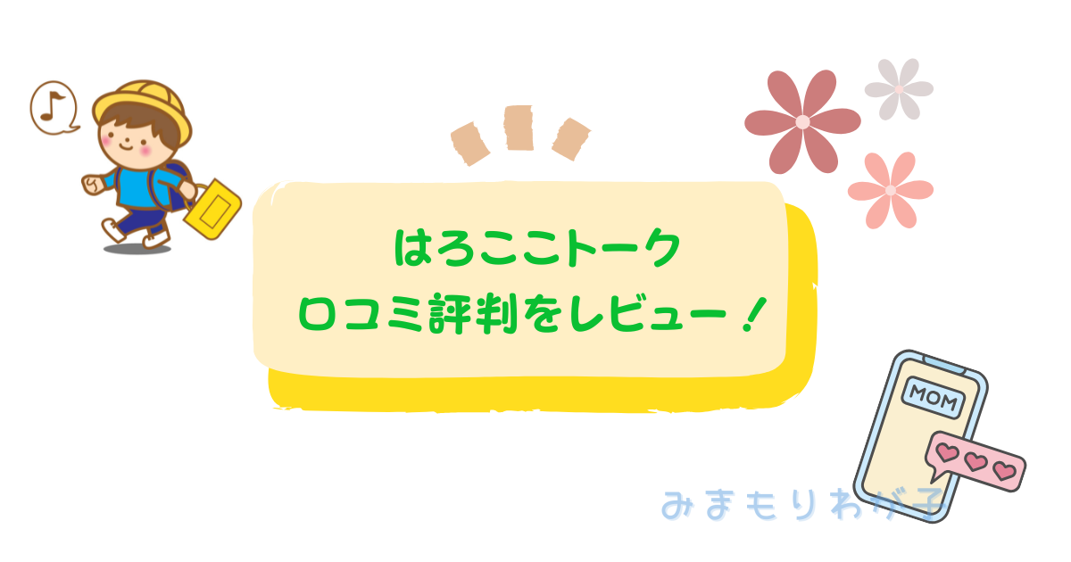 はろここトークの口コミ評判は？コクヨのトーク機能付きGPSを調査