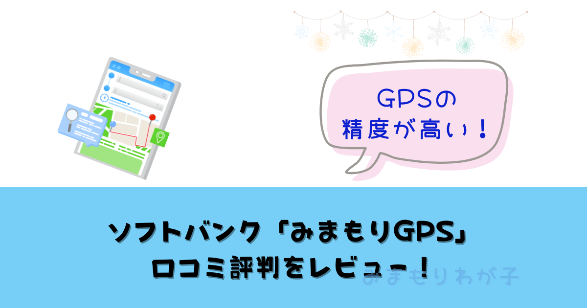 ソフトバンクのみまもりGPS口コミ評判は？精度や使い勝手を調査